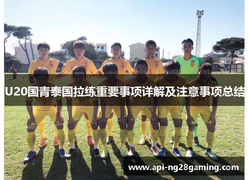 U20国青泰国拉练重要事项详解及注意事项总结