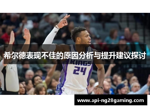 希尔德表现不佳的原因分析与提升建议探讨