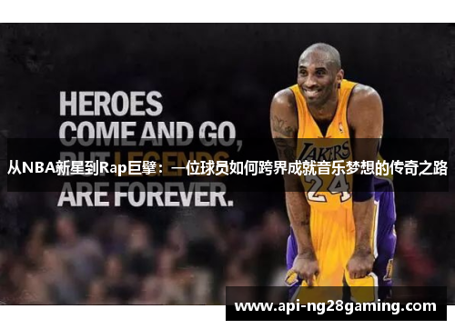 从NBA新星到Rap巨擘：一位球员如何跨界成就音乐梦想的传奇之路