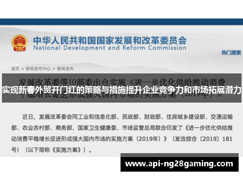 实现新春外贸开门红的策略与措施提升企业竞争力和市场拓展潜力