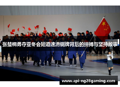 张楚桐勇夺亚冬会短道速滑铜牌背后的拼搏与坚持故事
