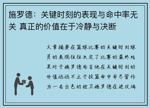 施罗德：关键时刻的表现与命中率无关 真正的价值在于冷静与决断