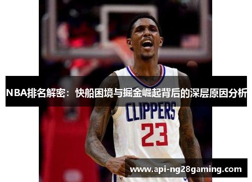 NBA排名解密：快船困境与掘金崛起背后的深层原因分析