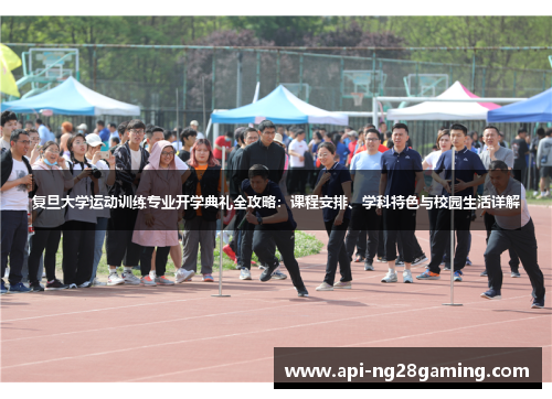 复旦大学运动训练专业开学典礼全攻略：课程安排、学科特色与校园生活详解