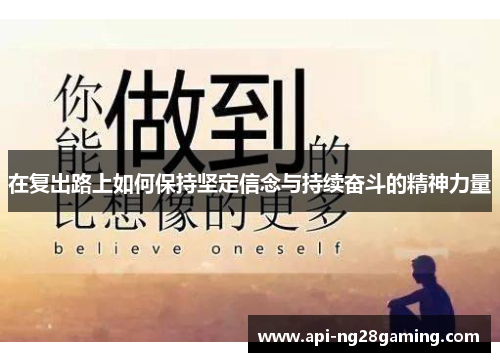 在复出路上如何保持坚定信念与持续奋斗的精神力量