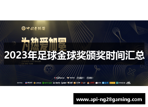 2023年足球金球奖颁奖时间汇总