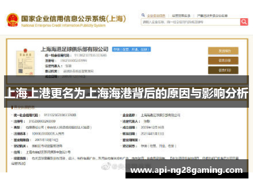 上海上港更名为上海海港背后的原因与影响分析