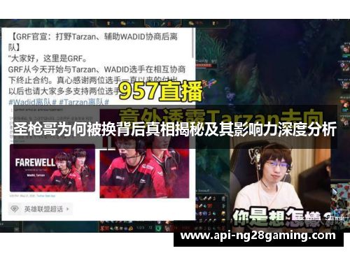 圣枪哥为何被换背后真相揭秘及其影响力深度分析