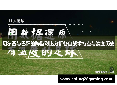 切尔西与巴萨的阵型对比分析各自战术特点与演变历史