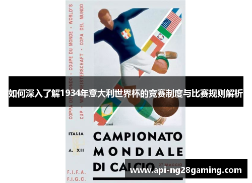 如何深入了解1934年意大利世界杯的竞赛制度与比赛规则解析