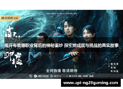 揭开布鲁娜职业背后的神秘面纱 探索她成就与挑战的真实故事