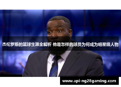 杰伦罗斯的篮球生涯全解析 他是怎样的球员为何成为明星级人物