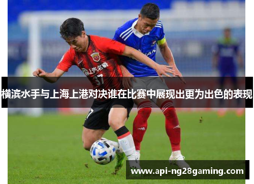横滨水手与上海上港对决谁在比赛中展现出更为出色的表现