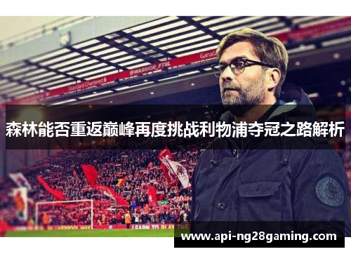 森林能否重返巅峰再度挑战利物浦夺冠之路解析