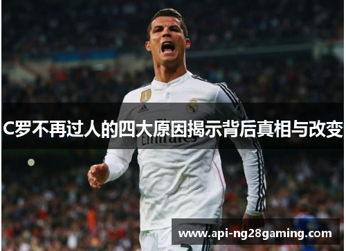 C罗不再过人的四大原因揭示背后真相与改变