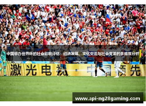 中国举办世界杯的社会影响评估：经济发展、文化交流与社会变革的多维度分析