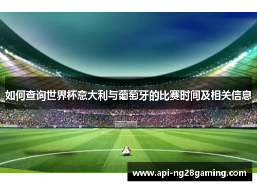 如何查询世界杯意大利与葡萄牙的比赛时间及相关信息