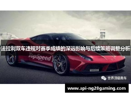 法拉利双车违规对赛季成绩的深远影响与后续策略调整分析