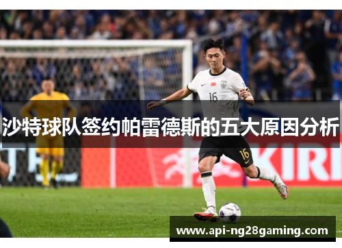 沙特球队签约帕雷德斯的五大原因分析