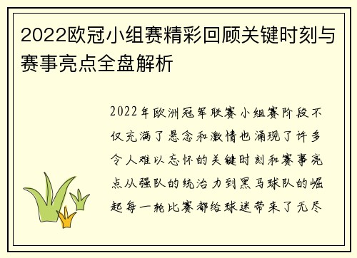 2022欧冠小组赛精彩回顾关键时刻与赛事亮点全盘解析