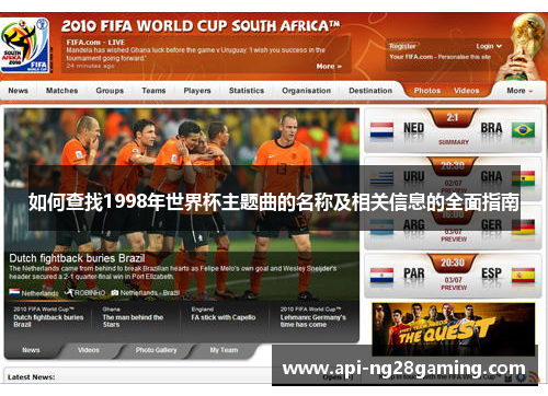 如何查找1998年世界杯主题曲的名称及相关信息的全面指南