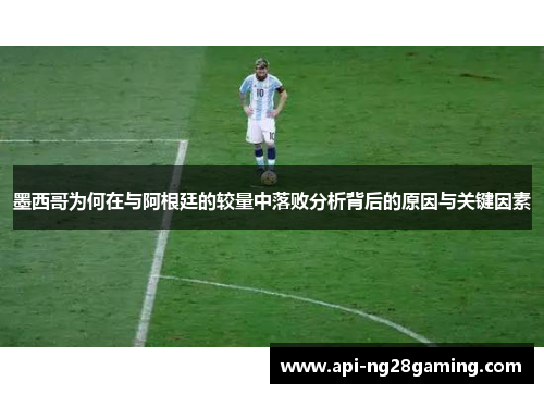 墨西哥为何在与阿根廷的较量中落败分析背后的原因与关键因素