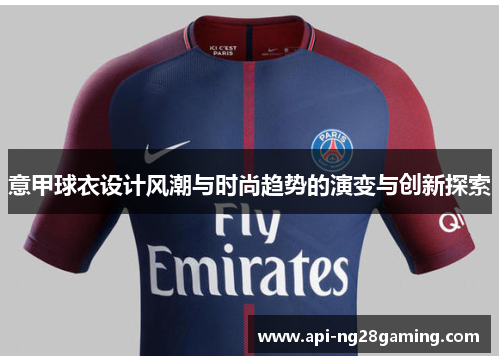 意甲球衣设计风潮与时尚趋势的演变与创新探索