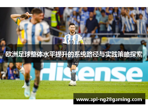 欧洲足球整体水平提升的系统路径与实践策略探索