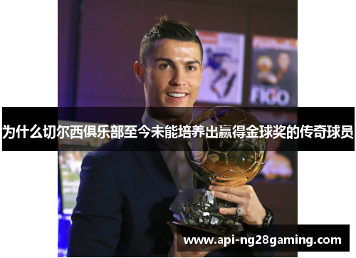 为什么切尔西俱乐部至今未能培养出赢得金球奖的传奇球员