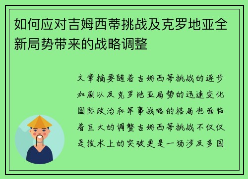 如何应对吉姆西蒂挑战及克罗地亚全新局势带来的战略调整