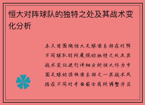 恒大对阵球队的独特之处及其战术变化分析