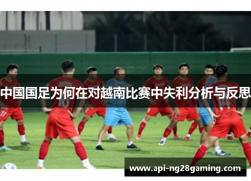 中国国足为何在对越南比赛中失利分析与反思