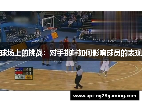 球场上的挑战：对手挑衅如何影响球员的表现