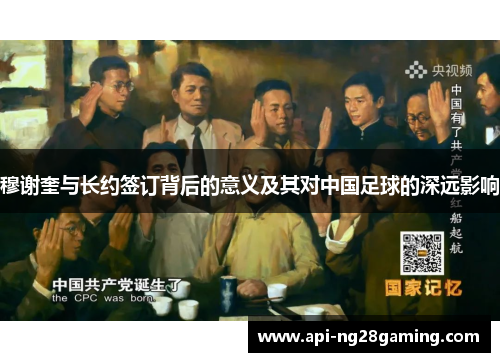穆谢奎与长约签订背后的意义及其对中国足球的深远影响