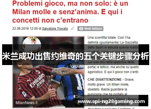 米兰成功出售约维奇的五个关键步骤分析