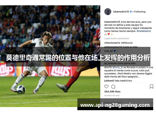 莫德里奇通常踢的位置与他在场上发挥的作用分析