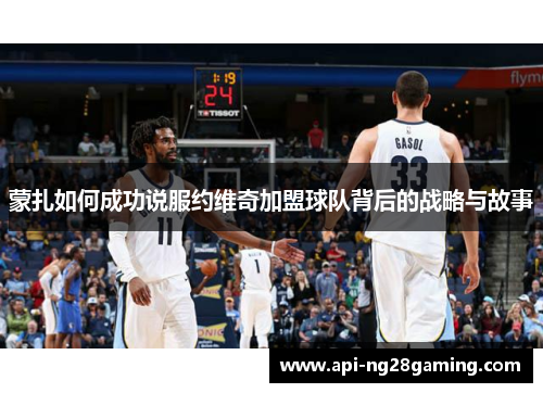 蒙扎如何成功说服约维奇加盟球队背后的战略与故事