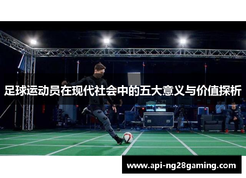 足球运动员在现代社会中的五大意义与价值探析
