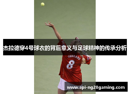 杰拉德穿4号球衣的背后意义与足球精神的传承分析