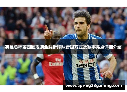 英足总杯第四圈规则全解析球队晋级方式及赛事亮点详细介绍