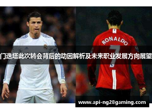 门迭塔此次转会背后的动因解析及未来职业发展方向展望