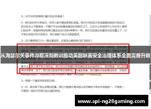 从海瑟尔关事件汲取深刻教训推动英超联赛安全治理体系全面完善升级