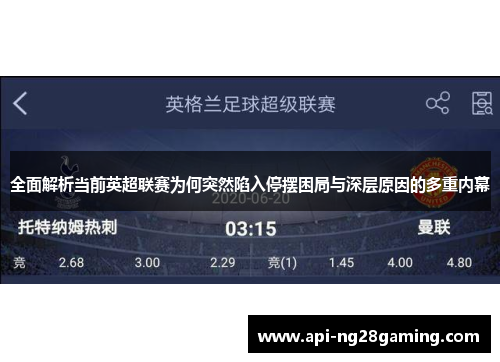 全面解析当前英超联赛为何突然陷入停摆困局与深层原因的多重内幕