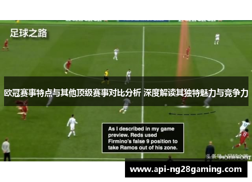 欧冠赛事特点与其他顶级赛事对比分析 深度解读其独特魅力与竞争力