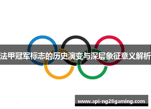法甲冠军标志的历史演变与深层象征意义解析