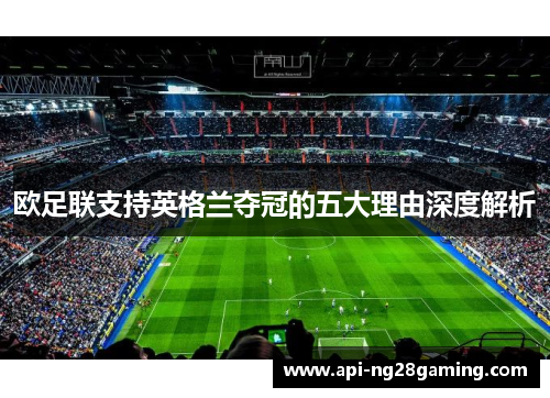 欧足联支持英格兰夺冠的五大理由深度解析