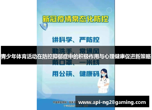 青少年体育活动在防控抑郁症中的积极作用与心理健康促进新策略