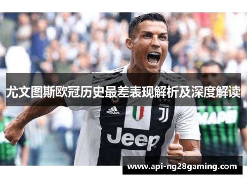 尤文图斯欧冠历史最差表现解析及深度解读