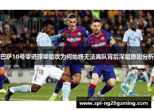 巴萨10号零进球零助攻为何始终无法离队背后深层原因分析