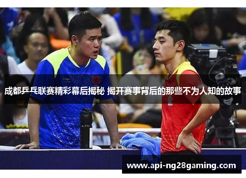 成都乒乓联赛精彩幕后揭秘 揭开赛事背后的那些不为人知的故事